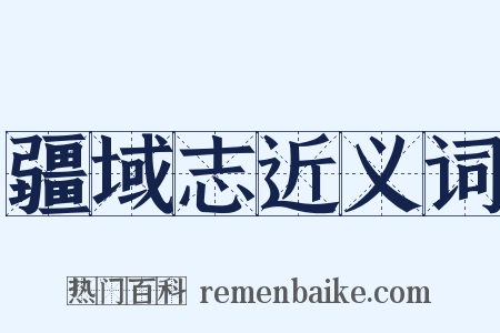 疆域志近义词是什么意思的图片